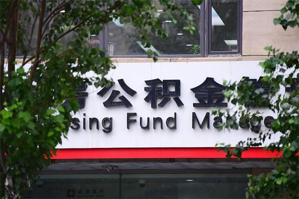 浙江省公积金租房_嘉善公积金代办在职离职封存服务